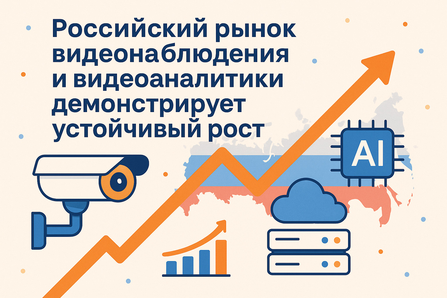 Российский рынок видеонаблюдения и видеоаналитики демонстрирует устойчивый рост