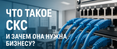 Что такое СКС и зачем она действительно нужна бизнесу