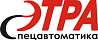 Этра-спецавтоматика
